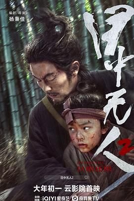 目中无人2 2024 谢苗 最新 无删减版