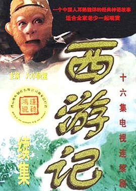 西游记续集主题曲 流畅播放 全集完结
