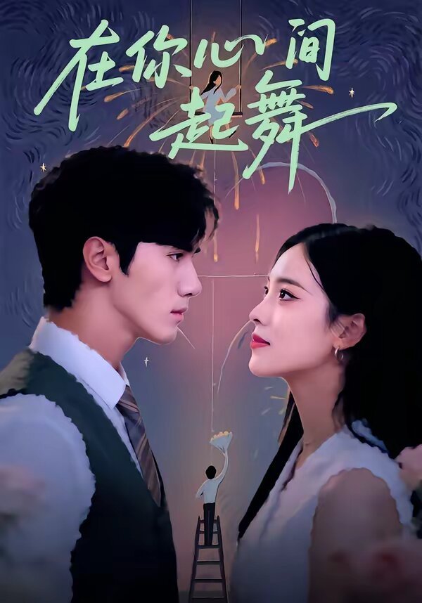在你心间起舞 精彩 中字版