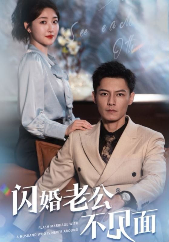 闪婚老公不见面 推荐观看 已完结