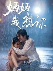 播放《妈妈我想你》 排行榜 无删减版