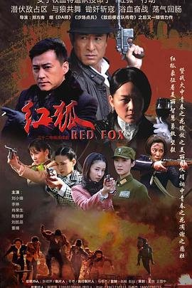 红狐电视剧 最新 番外篇