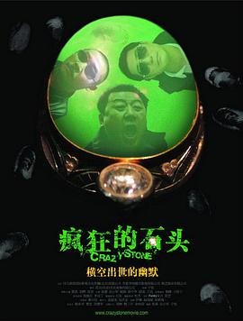 疯狂的石头电影 在线点播 持续更新