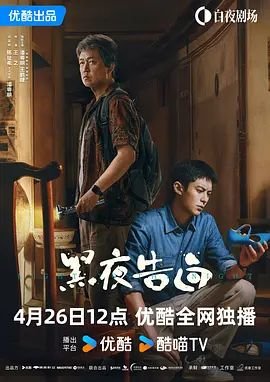 黑夜告白大结局 在线播放