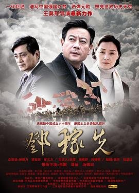 邓稼先简介 在线播放 超清版