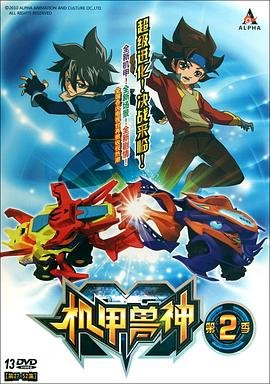 机甲兽神2 热门推荐 特别篇