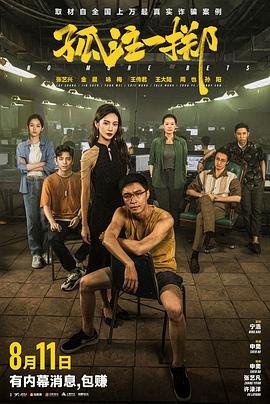 孤注一掷是什么意思 手机观看 大结局