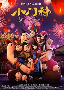 小门神 高清在线播放 粤语版