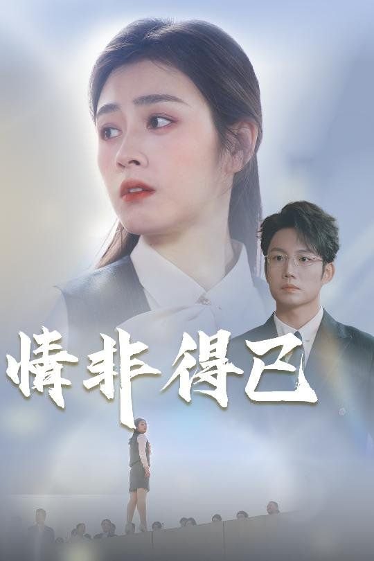 情非得已 在线追剧 全网首播