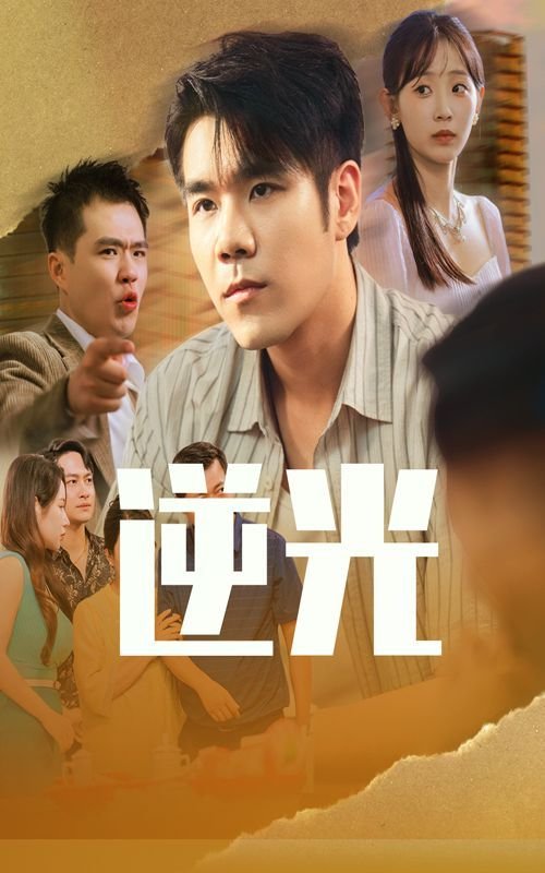 逆光 正在观看 高清完整版