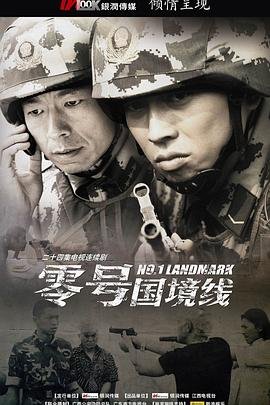 零号国境线 极速播放 全集完结