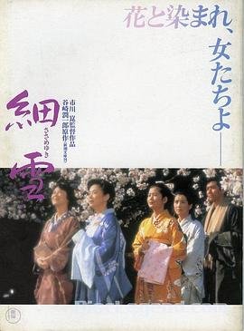 细雪 全集观看 清晰版