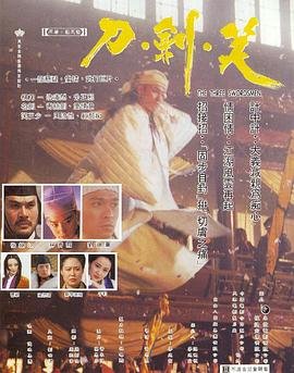 刀剑笑 电影 免费播放 蓝光版