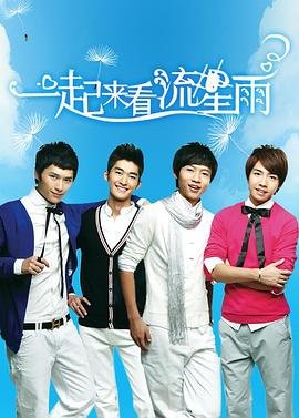 一起来看流星雨全集 最近更新