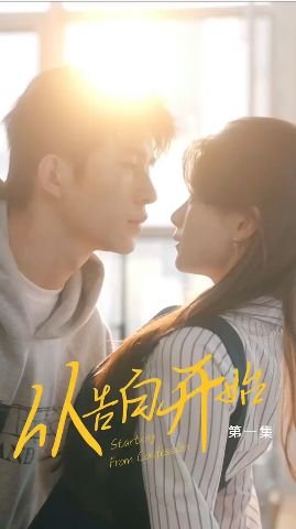 爱情从告白开始 2025最新 完结版