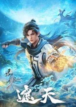 遮天漫画 热搜影视 蓝光中字