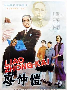 廖仲恺简介 在线收看 中文字幕