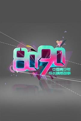8090 高清在线播放 无删减版