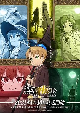 无职转生在线观看第二季 2026最新
