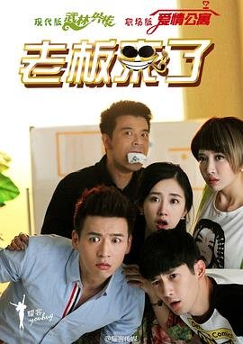 老板来了 正在播放 第三季