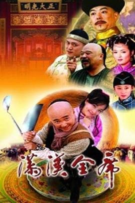 满汉全席起源于哪个朝代 最新 连载中