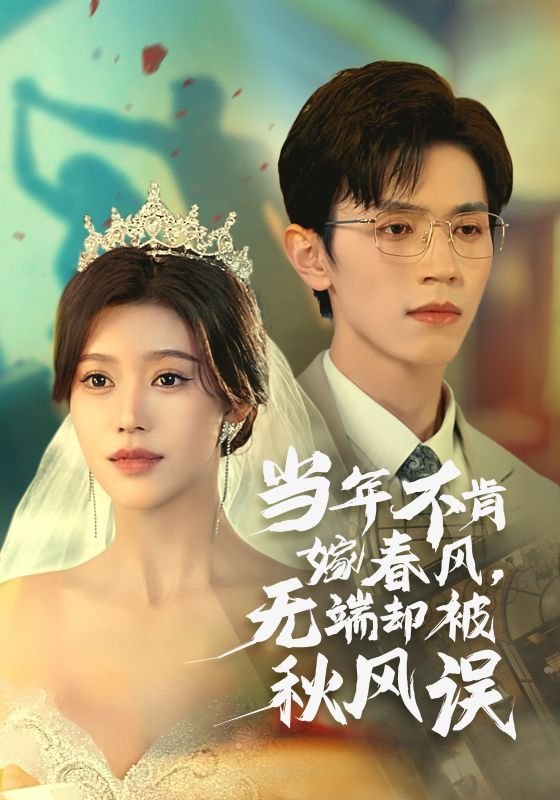 当年不肯嫁春风 无端却被秋风误 推荐观看 国语版