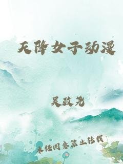 天降女子无删减 免费播放 国语版