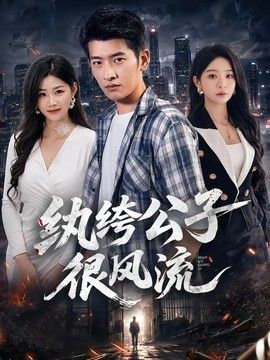 纨绔公子 在线免费播放 清晰版