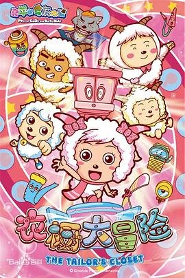 喜羊羊与灰太狼之衣橱大冒险 新片推荐 高清完整版