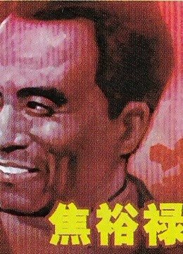 焦裕禄精神 全集观看 全网首播