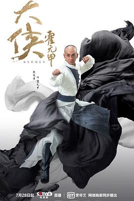 大侠霍元甲2020 全集观看 大结局