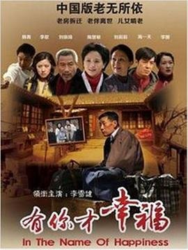 有你才幸福 在线观看 中文字幕