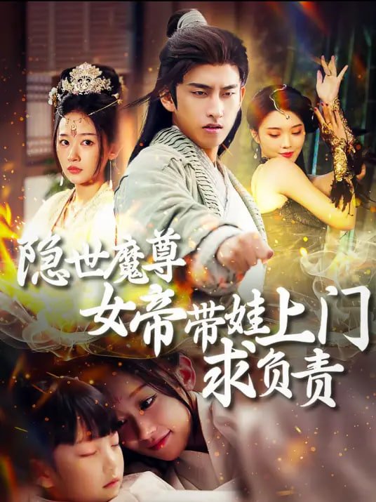 隐世魔尊 多线路播放 1080P