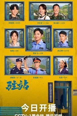 驻站电视剧免费播放在线观看完整版 最近更新