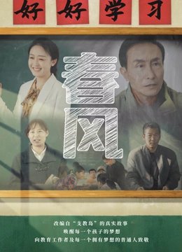 春风650 热播中 最新更新