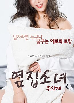 隔壁的女孩儿 高分推荐 1080P
