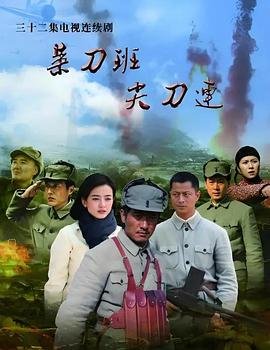 菜刀班尖刀连 高分推荐 番外篇
