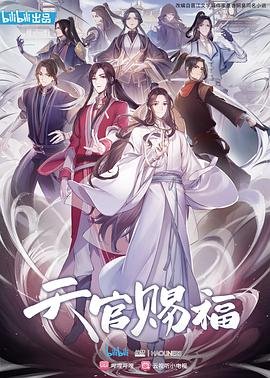 张凌赫《天官赐福》 全集观看 中字版