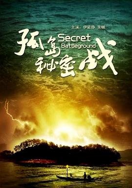 孤岛秘密战 今日更新 特别篇