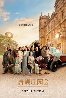唐顿庄园2 免费播放 清晰版