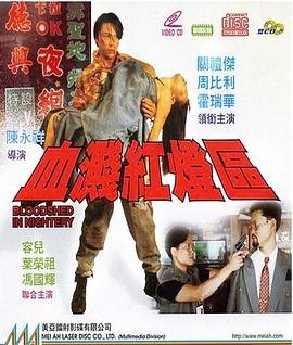 血溅红灯区 高清播放 最终季