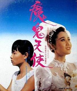 魔鬼天使 口碑佳作 高清完整版