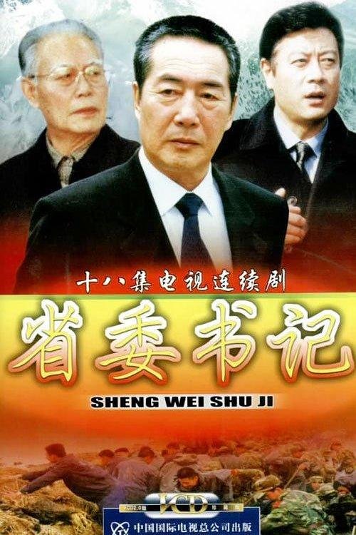 江苏省委书记 新片推荐 热播更新