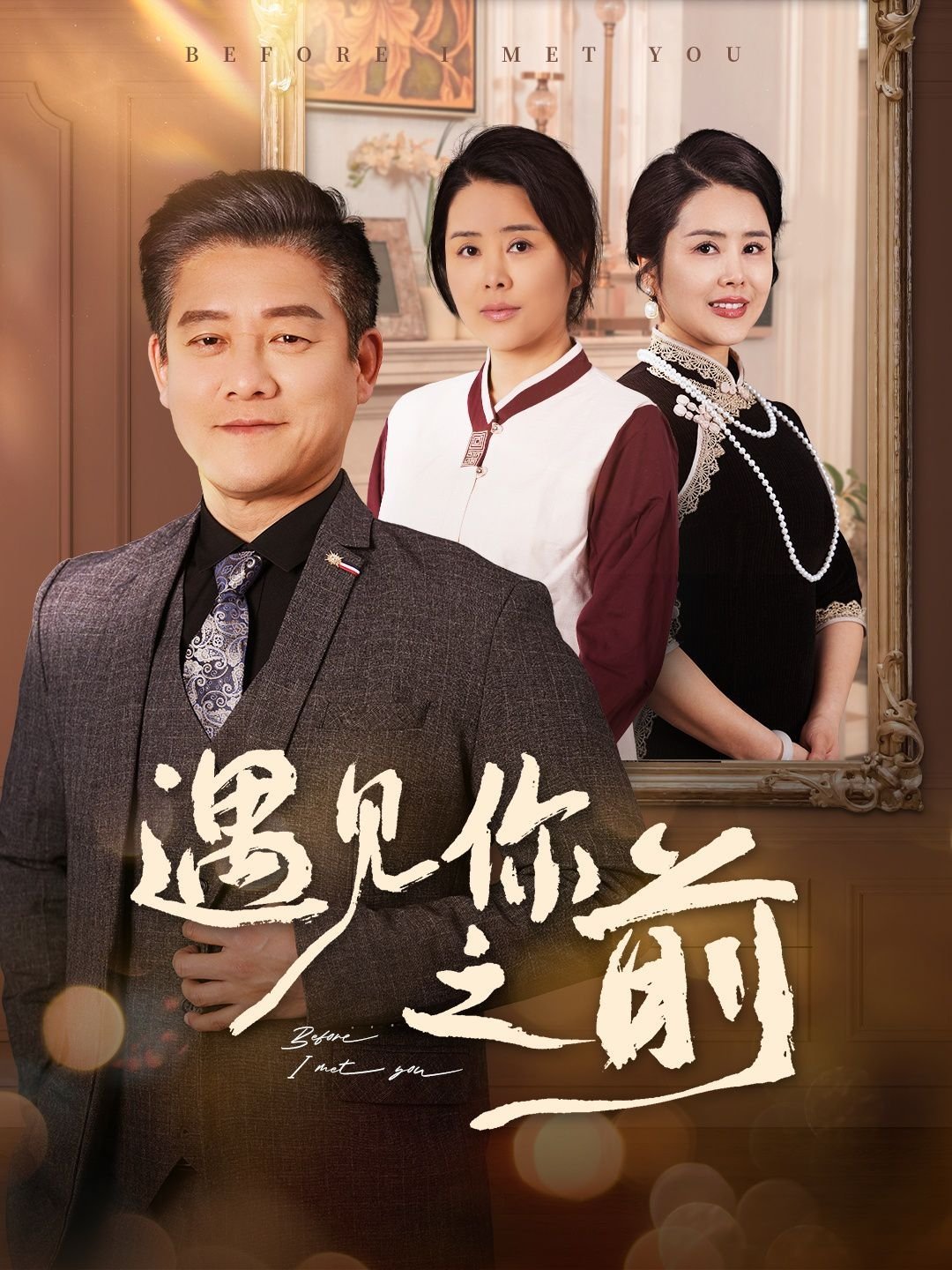 遇见你之前 电影 正在播放 粤语版