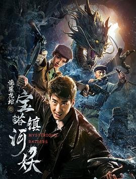 宝塔镇河妖 热播中 最新更新