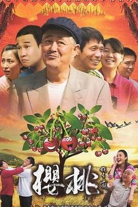樱桃免费观看全集电视剧 热门榜单