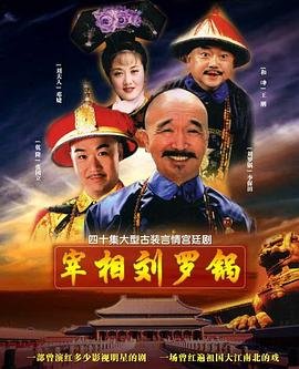 宰相刘罗锅片尾曲 最新 已完结
