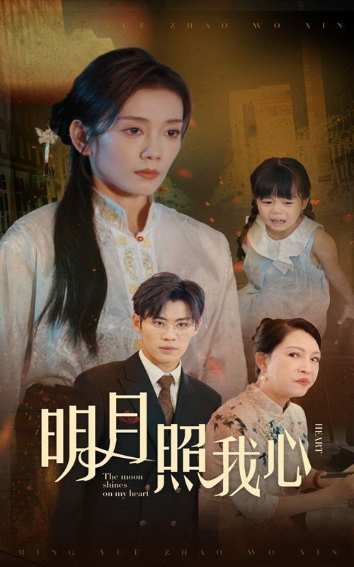 明月照我心 电视剧 新片推荐 高清完整版