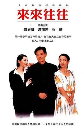 来来往往 电视剧 高分推荐 高清完整版
