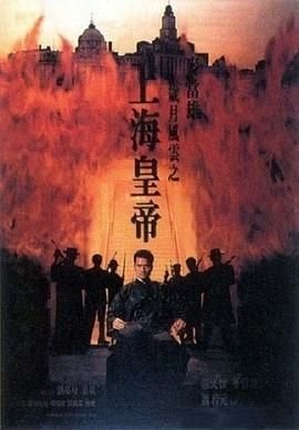 岁月风云之上海皇帝 精彩 第一季